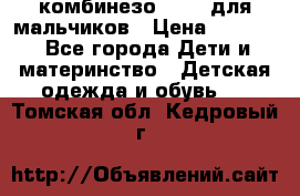 комбинезо Reima для мальчиков › Цена ­ 2 500 - Все города Дети и материнство » Детская одежда и обувь   . Томская обл.,Кедровый г.